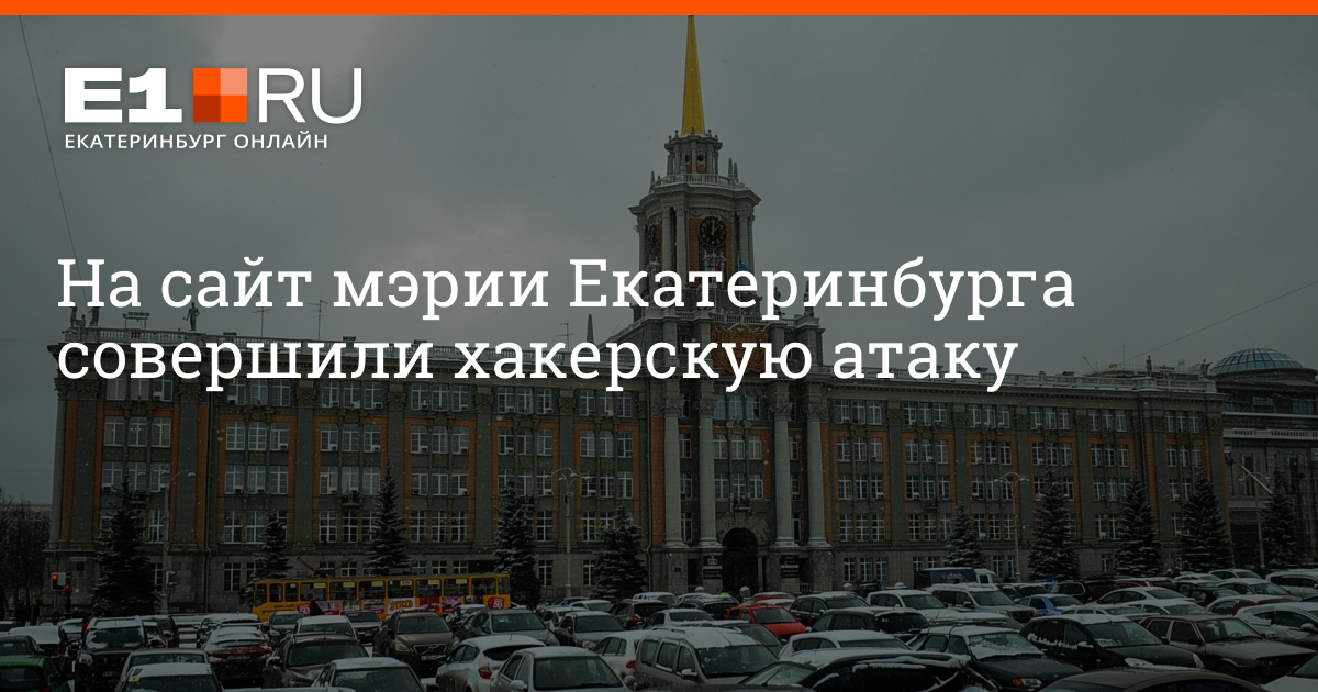 22 октября екатеринбург. Мэрия Екатеринбурга. Атака на сайт мэрии Москвы. Атака Екатеринбург. Как работать в мэрии Екатеринбурга.