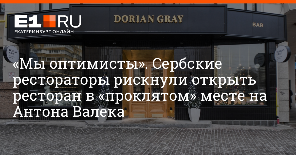 Дориан грей ресторан. Dorian Gray Екатеринбург. Дориан грей ресторан Екатеринбург. Дориан ресторан Екатеринбург. Dorian Gray Екатеринбург меню.