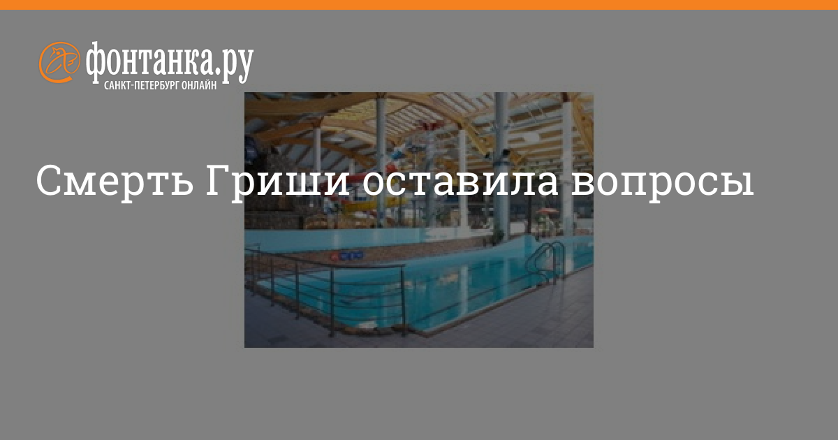 Гриша умер. Гриша Кириенко аквапарк. Вотервиль аквапарк Санкт-Петербург расследование гибели.