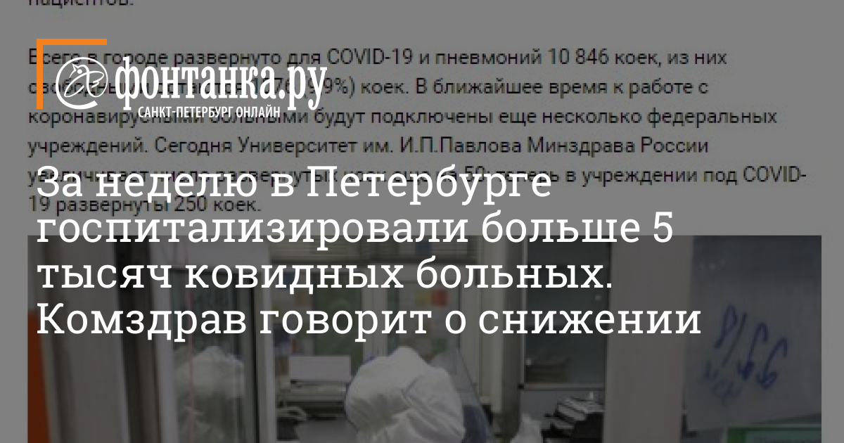 For a week in St. Petersburg, more than 5 thousand covid patients were hospitalized.  Komzdrav says about the decline – City – News of St. Petersburg