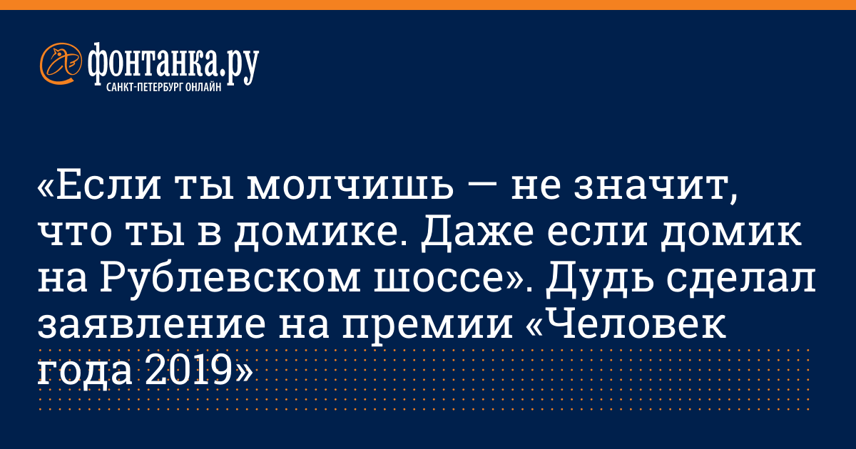 Esli Ty Molchish Ne Znachit Chto Ty V Domike Dazhe Esli Domik Na Rublevskom Shosse Dud Sdelal Zayavlenie Na Premii Chelovek Goda 2019 Obshestvo Novosti Sankt Peterburga Fontanka Ru