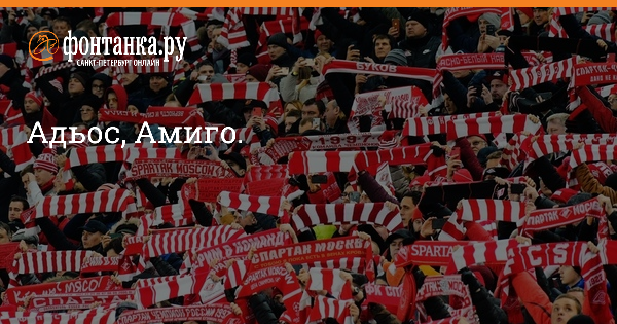 Адьос амиго