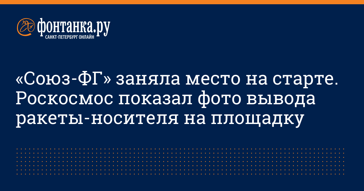 «Союз-ФГ» заняла место на старте. Роскосмос показал фото ...