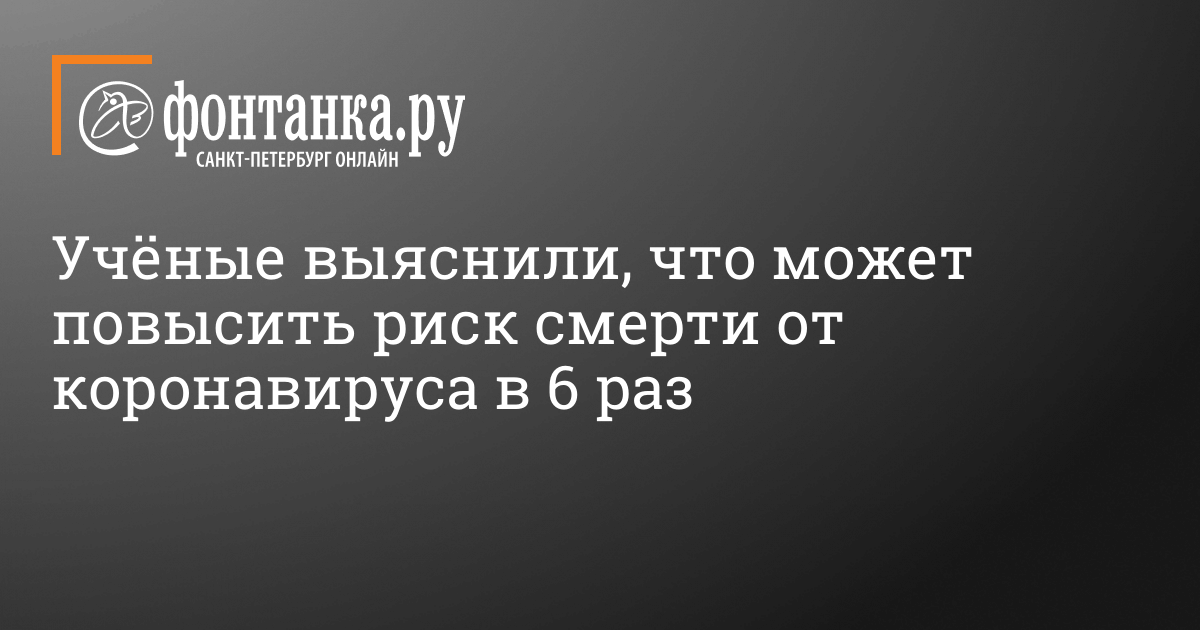 Scientists have found that it can increase the risk of death from coronavirus by 6 times – Society – News of St. Petersburg