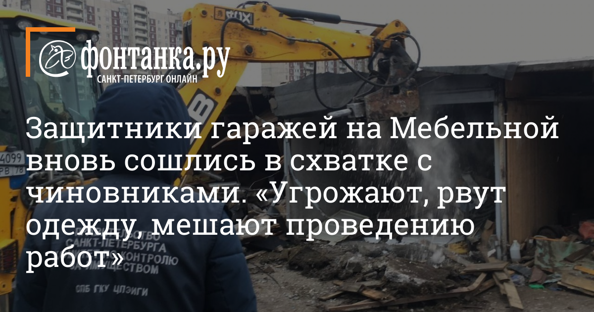 Защитники гаражей на Мебельной вновь сошлись в схватке с чиновниками. «Угрожают, рвут одежду, мешают проведению работ»