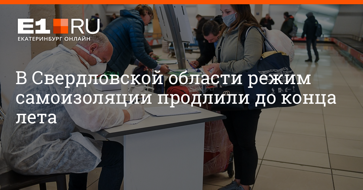 Самоизоляции в екатеринбурге до какого. Самоизоляция в Екатеринбурге до какого числа продлится. Продление самоизоляции в Екатеринбурге последние новости.