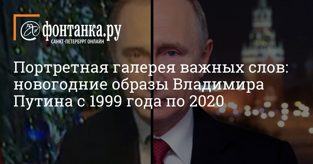 Портретная галерея важных слов: новогодние образы Владимира Путина с 1999 года по 2020 — Власть — Новости Санкт-Петербурга