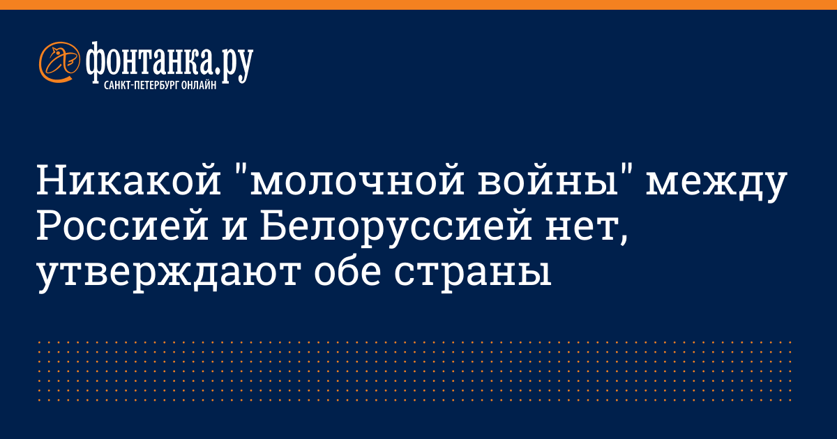 Никакой "молочной войны" между Россией и Белоруссией нет