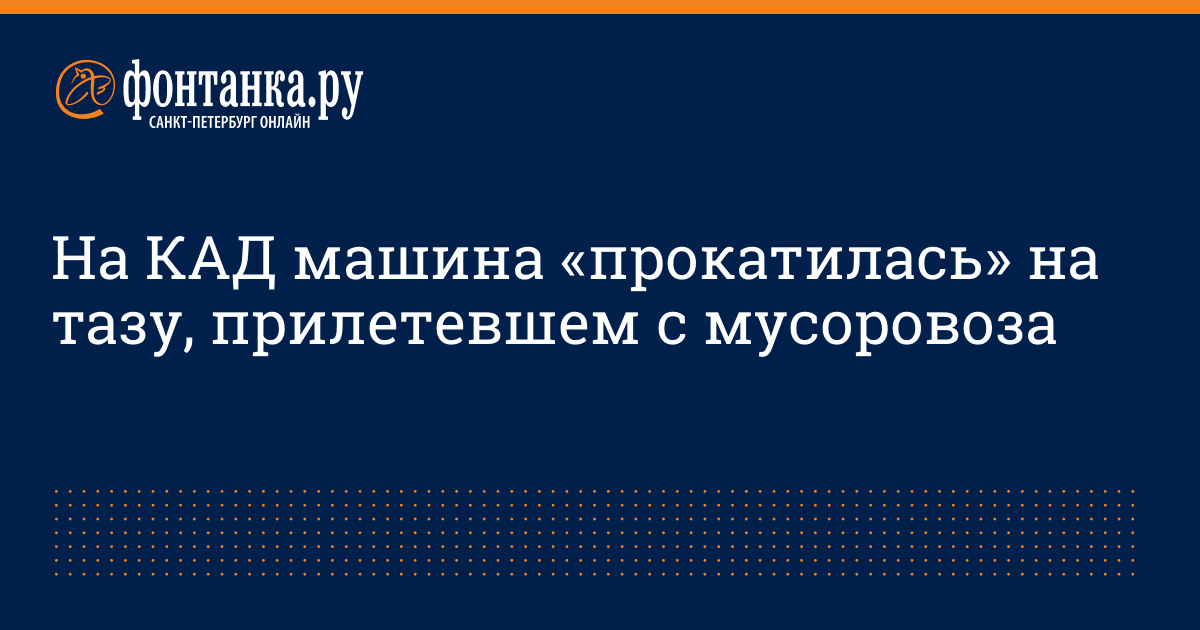 На КАД машина «прокатилась» на тазу, прилетевшем с ...