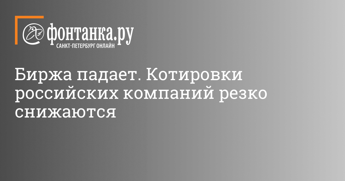 Birzha Padaet Kotirovki Rossijskih Kompanij Rezko Snizhayutsya Biznes Novosti Sankt Peterburga Fontanka Ru