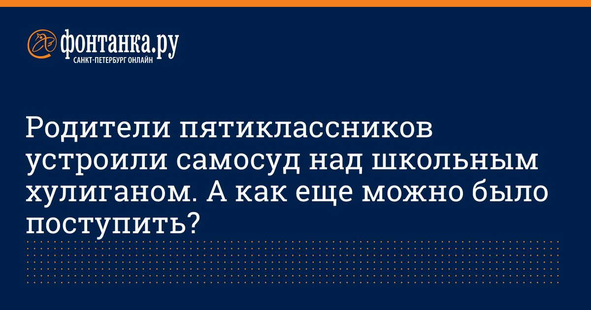 Roditeli Pyatiklassnikov Ustroili Samosud Nad Shkolnym Huliganom A Kak Eshe Mozhno Bylo Postupit Obshestvo Novosti Sankt Peterburga Fontanka Ru