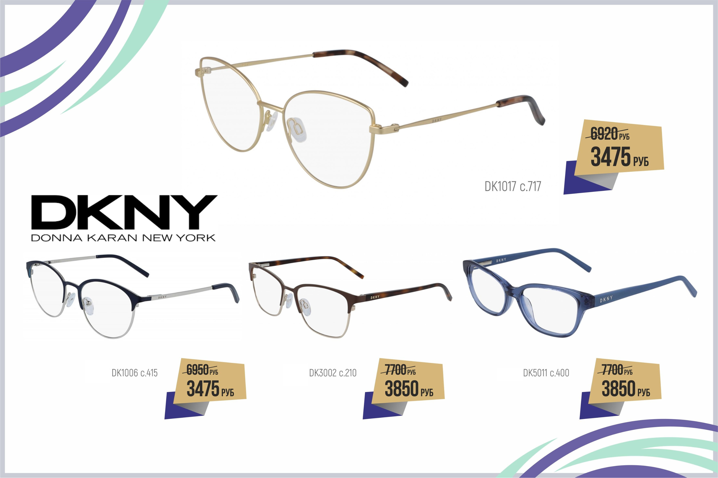 <b class="_"></b>Оправы от DKNY отличаются комфортной посадкой и будут актуальны не один сезон <b class="_"></b>Оправы от DKNY отличаются комфортной посадкой и будут актуальны не один сезон