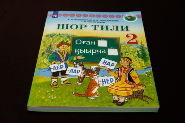 Учебник шорского языка для второго класса — это уже второе пособие, которое выпущено при поддержке «Разреза Кийзасского». Первое — букварь шорского языка — издано в прошлом году