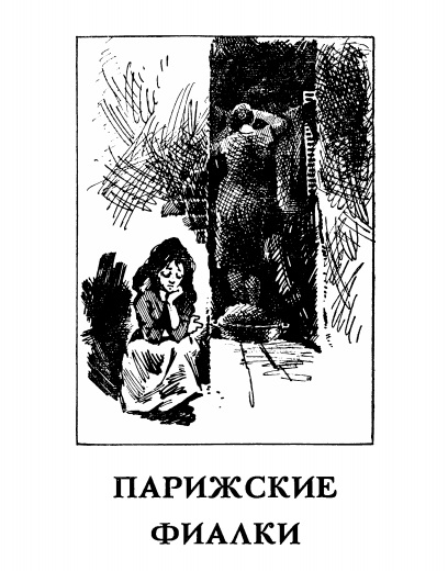 Рисунок Николая Горбунова к книге Ольги Волконской «Фиалки и волки» иллюстрирует первые годы жизнь семьи в эмиграции: мама девочки работала прачкой Рисунок Николая Горбунова к книге Ольги Волконской «Фиалки и волки» иллюстрирует первые годы жизнь семьи в эмиграции: мама девочки работала прачкой
