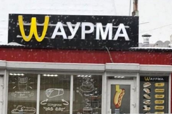 Заглавная буква вывески стилизована под перевернутую M в логотипе «Макдоналдса» Заглавная буква вывески стилизована под перевернутую M в логотипе «Макдоналдса»