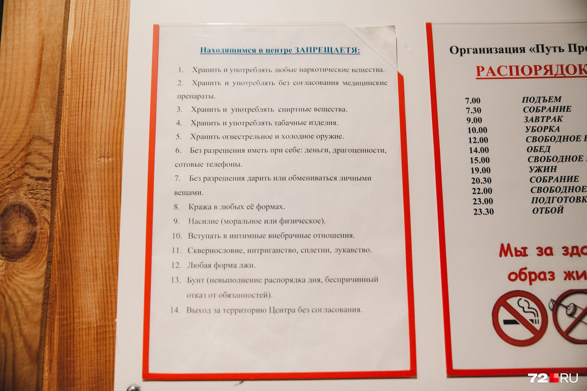 Обратите внимание на правила в организации. В частности, людям нельзя пить, лгать, хранить у себя деньги, телефоны и драгоценности Обратите внимание на правила в организации. В частности, людям нельзя пить, лгать, хранить у себя деньги, телефоны и драгоценности 