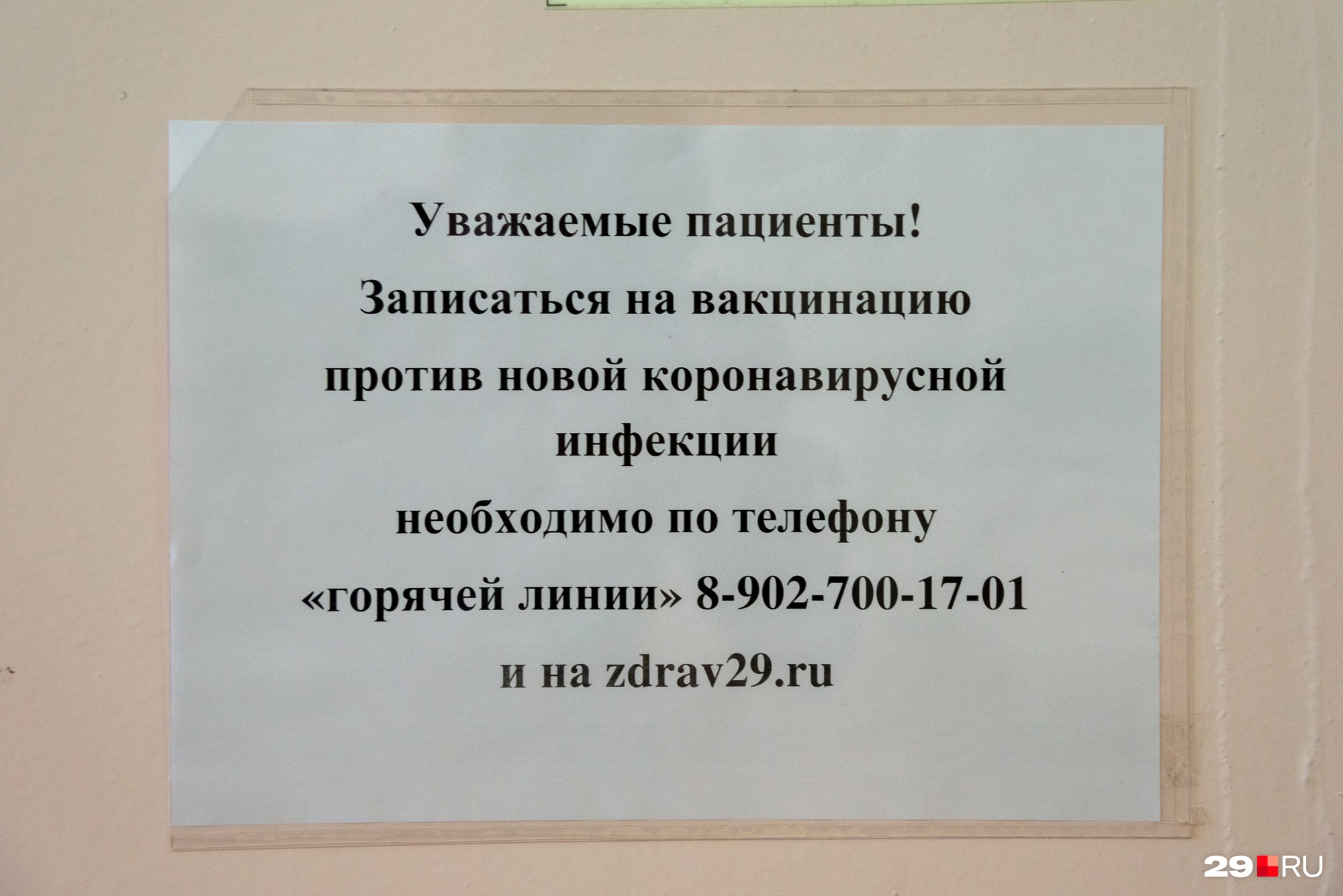 Напоминания о том, как можно записаться на вакцинацию, развешены по всей поликлинике Напоминания о том, как можно записаться на вакцинацию, развешены по всей поликлинике