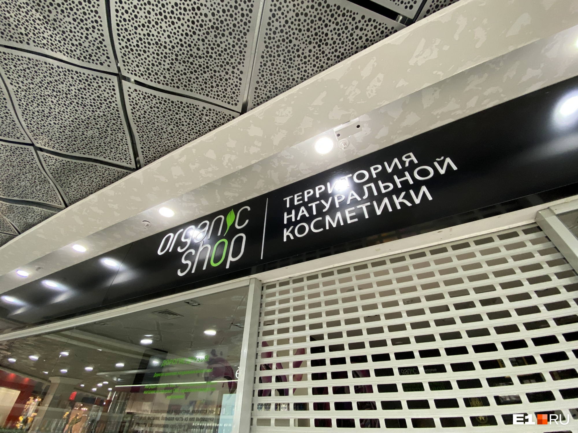 Магазины Natura Siberica и Organic Shop в Екатеринбурге остановили работу после скандала с захватом бизнеса