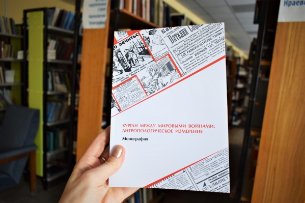 В качестве источников для написания книги использовались материалы Государственного архива Курганской области и Государственного архива социально-политической истории Курганской области В качестве источников для написания книги использовались материалы Государственного архива Курганской области и Государственного архива социально-политической истории Курганской области