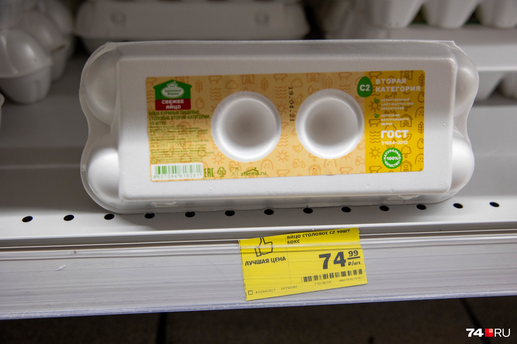 В «Магните» за десяток мелких яиц (С2) от пермского производителя «Здоровая ферма» придется отдать 74,99 рубля