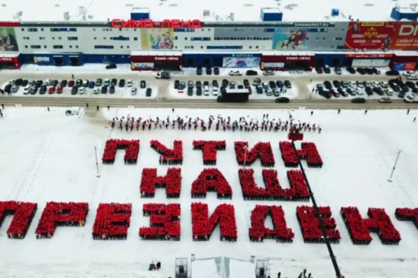 Тысячи сотрудников компании выстроились в надпись в поддержку Путина Тысячи сотрудников компании выстроились в надпись в поддержку Путина