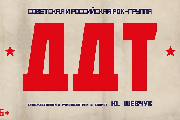 Концерт группы «ДДТ» отменили в Магнитогорске Концерт группы «ДДТ» отменили в Магнитогорске