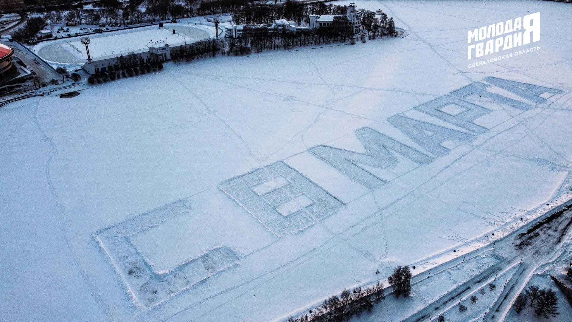 На льду Городского пруда появилась огромная надпись «с 8 Марта»