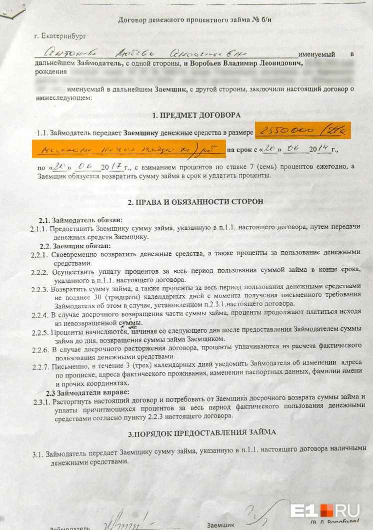 В договоре, заключенном между Любовью Антоновой и Владимиром Воробьёвым в 2014 году, говорится о займе в размере 2,5 миллиона рублей В договоре, заключенном между Любовью Антоновой и Владимиром Воробьёвым в 2014 году, говорится о займе в размере 2,5 миллиона рублей