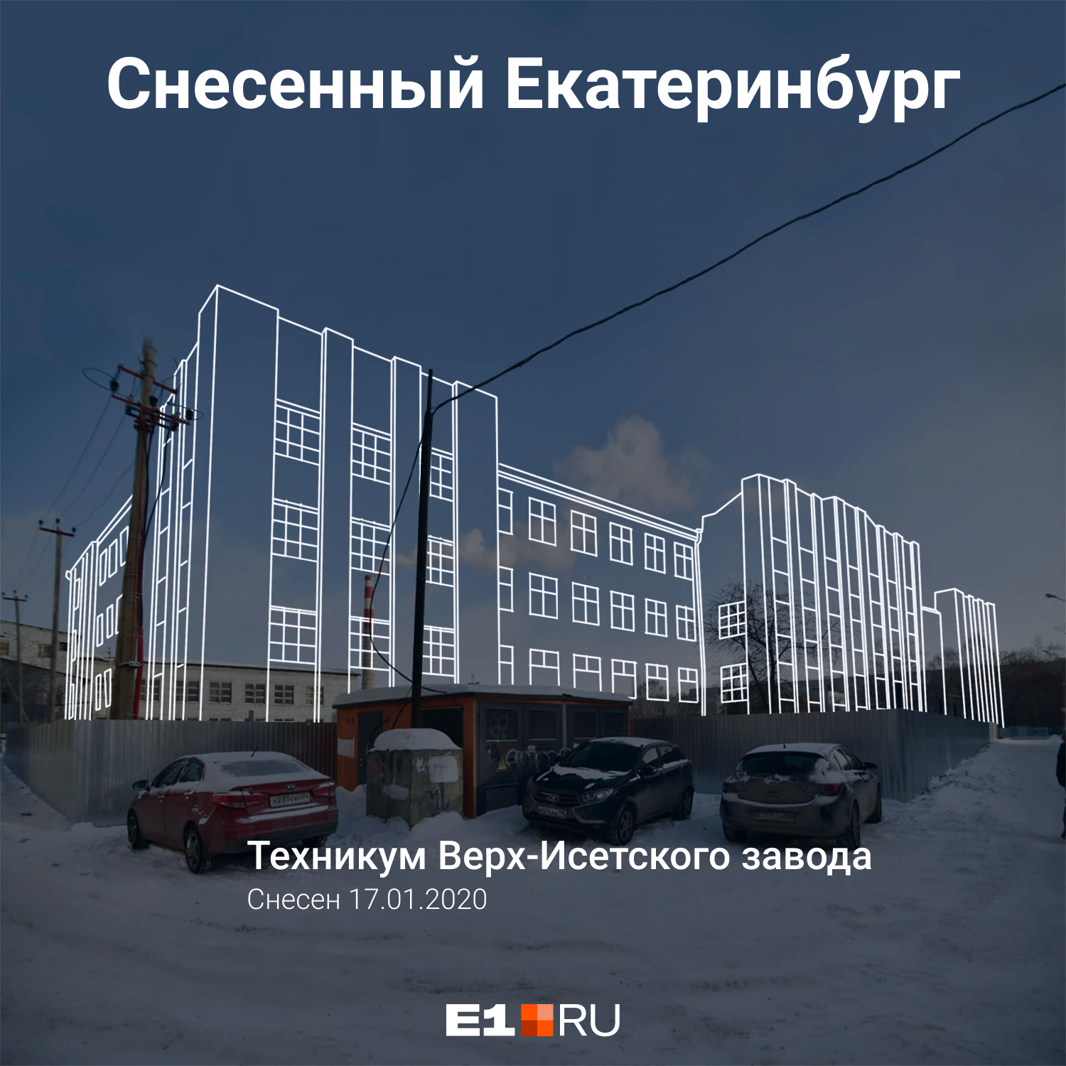 Техникум Верх-Исетского завода начали сносить в январе 2020 года Техникум Верх-Исетского завода начали сносить в январе 2020 года