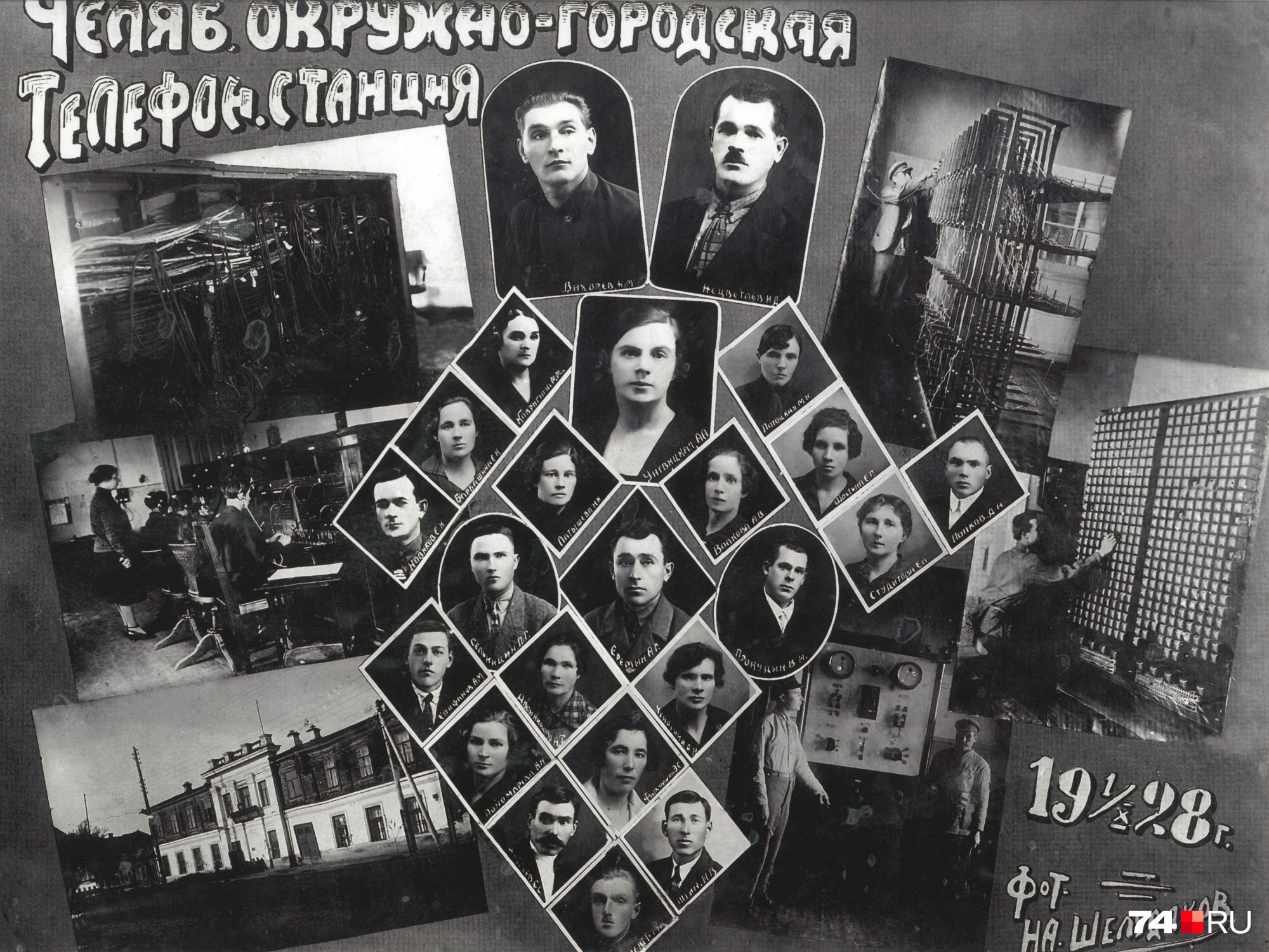 К 1928 году коллектив Челябинской городской телефонной станции вырос вдвое. На этом фотомонтаже видно, в каких условиях трудились сотрудники