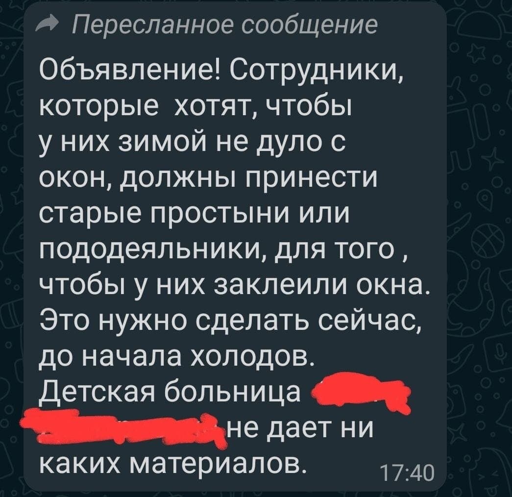Медперсонал обязали принести старые простыни, чтобы утеплить окна, если они не хотят замерзнуть зимой на работе Медперсонал обязали принести старые простыни, чтобы утеплить окна, если они не хотят замерзнуть зимой на работе
