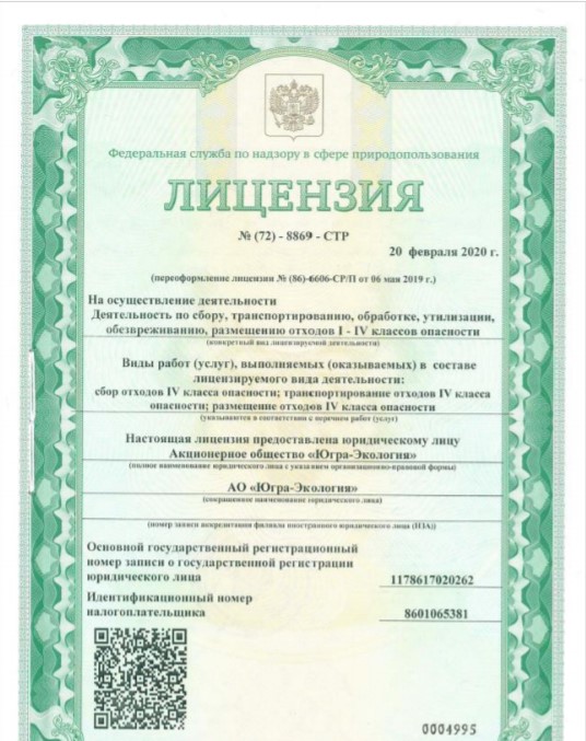 Действующая лицензия <a href="https://www.yugra-ecology.ru/wp-content/uploads/2020/05/Litsenziya-72-8869-2.pdf" target="_blank" class="_">«Югра-Экология»</a> Действующая лицензия <a href="https://www.yugra-ecology.ru/wp-content/uploads/2020/05/Litsenziya-72-8869-2.pdf" target="_blank" class="_">«Югра-Экология»</a>