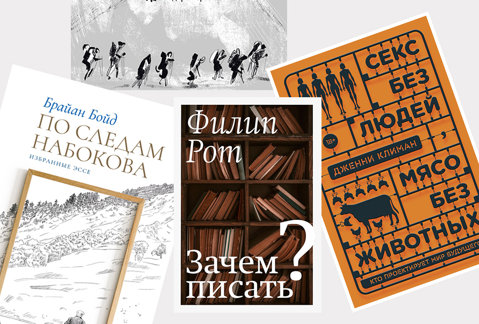 Экскурсия на фабрику секс-кукол, набоковская магистраль и другие путешествия. Новые книги ушедшей зимы