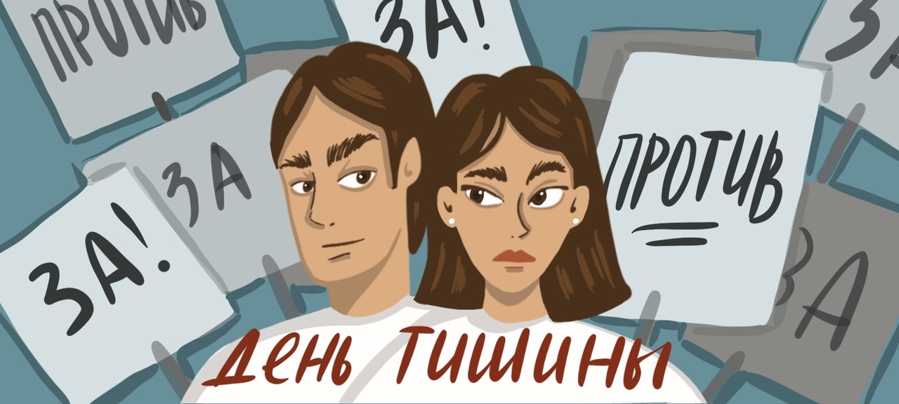 В «Дне тишины» ведущие обсуждают политику В «Дне тишины» ведущие обсуждают политику