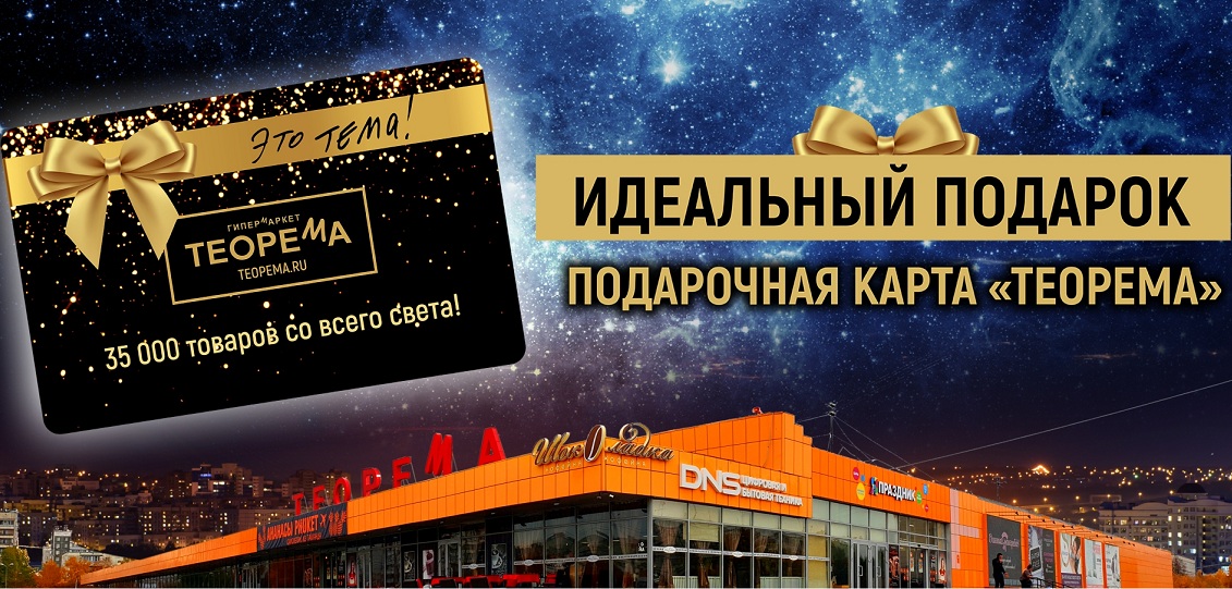 Палочка-выручалочка для тех, кто затрудняется с выбором, — подарочная карта «Теорема» Палочка-выручалочка для тех, кто затрудняется с выбором, — подарочная карта «Теорема»