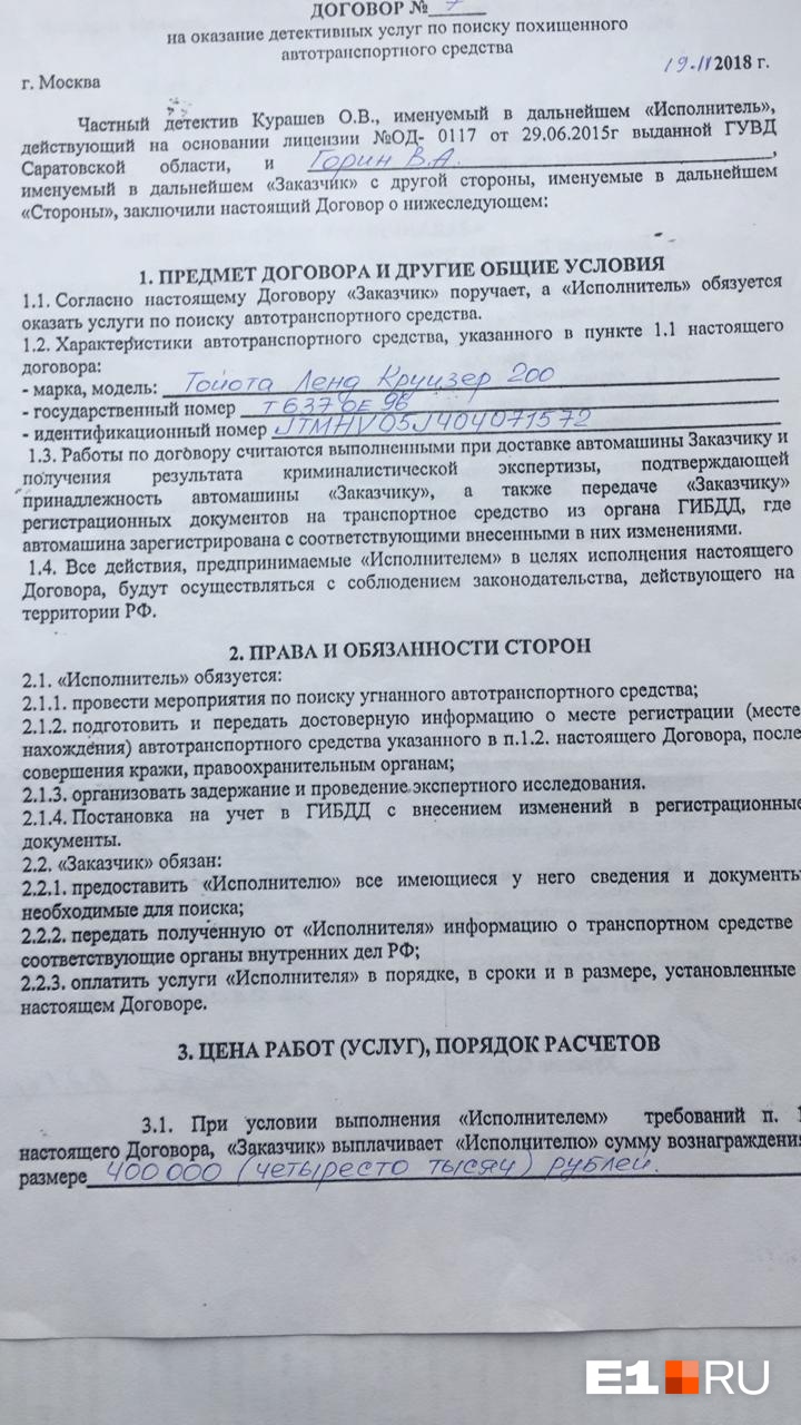 Согласно договору, детектив должен был найти, задержать и поставить на учет пропавший автомобиль Согласно договору, детектив должен был найти, задержать и поставить на учет пропавший автомобиль