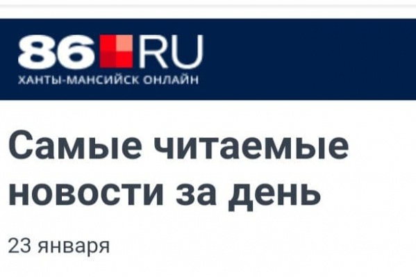 Так выглядит вечернее письмо от 86.RU в моей почте Так выглядит вечернее письмо от 86.RU в моей почте