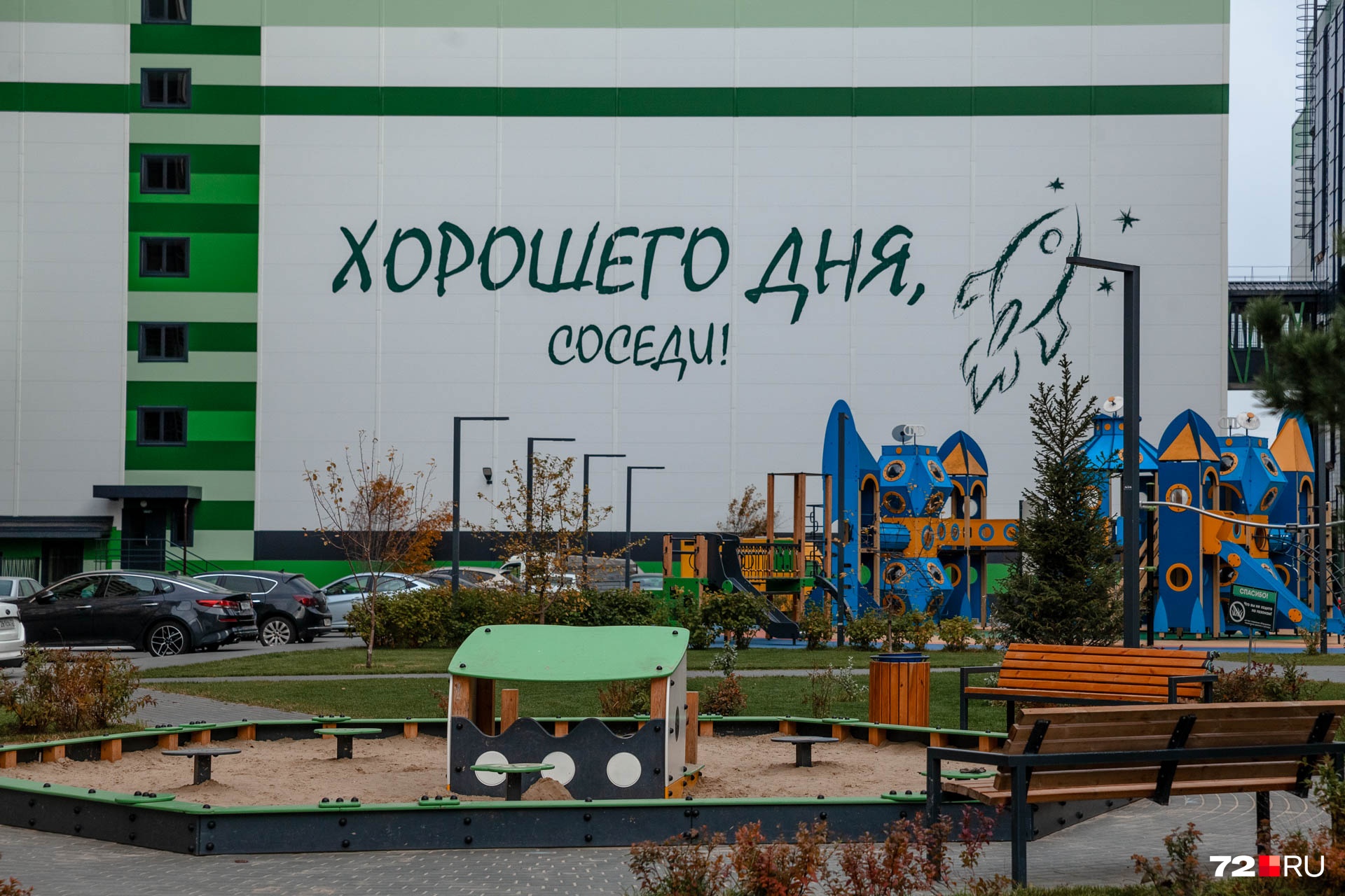 Застройщик хотел подарить жителям хорошее настроение. Нам не нравится этот зеленый сайдинг, но умиляет эта надпись. Надеемся, что она радует уходящих утром на работу мысовчан Застройщик хотел подарить жителям хорошее настроение. Нам не нравится этот зеленый сайдинг, но умиляет эта надпись. Надеемся, что она радует уходящих утром на работу мысовчан