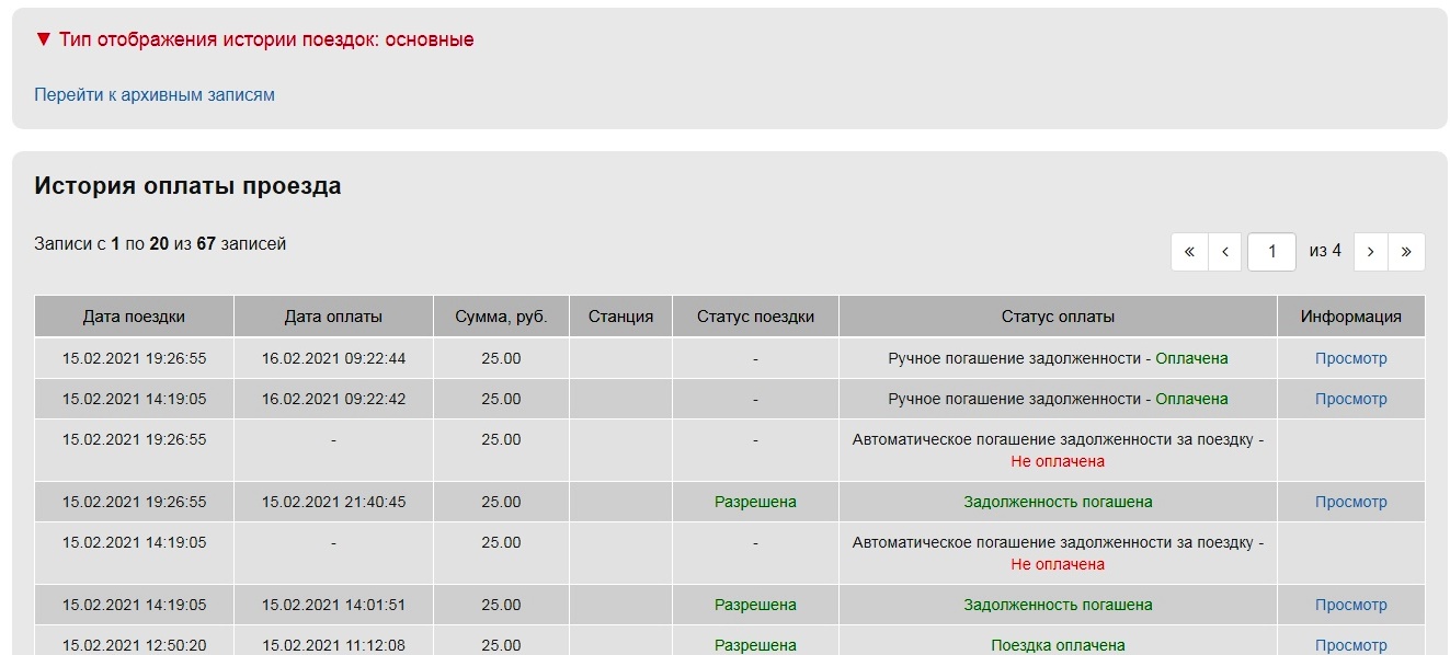 Банковская карта попала в стоп лист при оплате проезда