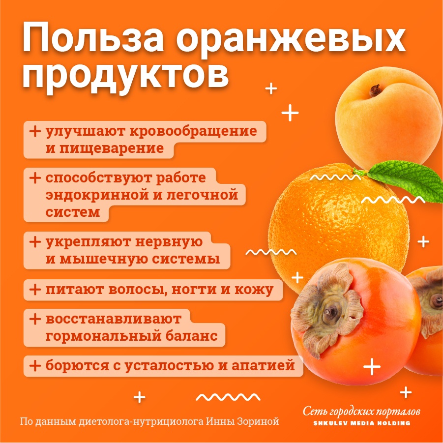 Оранжевые продукты полезны, в том числе, для кровообращения и нервной системы