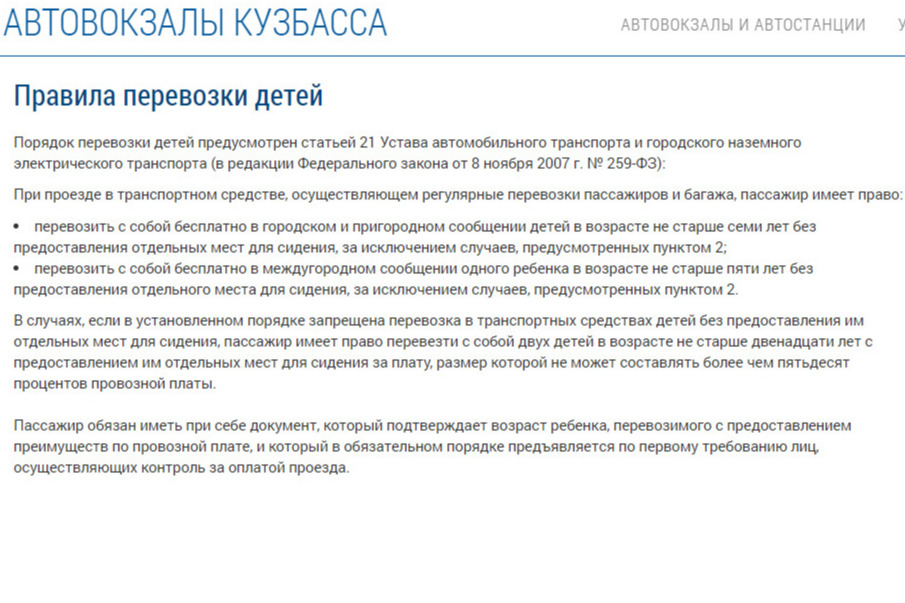 Порядок перевозки детей предусмотрен <nobr class="_">статьей 21</nobr> Устава автомобильного транспорта и городского наземного электрического транспорта Порядок перевозки детей предусмотрен <nobr class="_">статьей 21</nobr> Устава автомобильного транспорта и городского наземного электрического транспорта