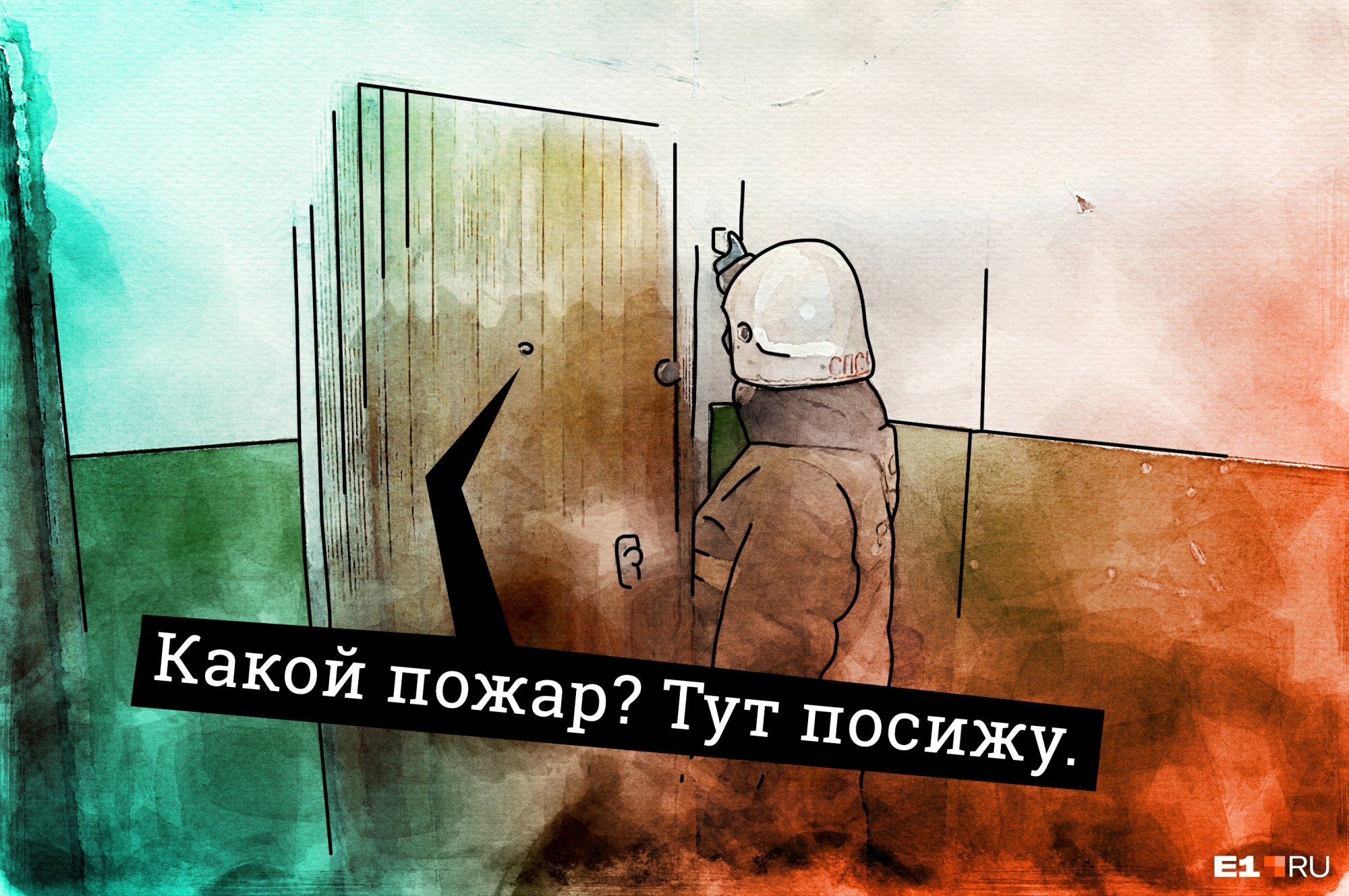 Порой люди наотрез не хотят эвакуироваться, думая, что от пожара у соседей их спасет дверь Порой люди наотрез не хотят эвакуироваться, думая, что от пожара у соседей их спасет дверь