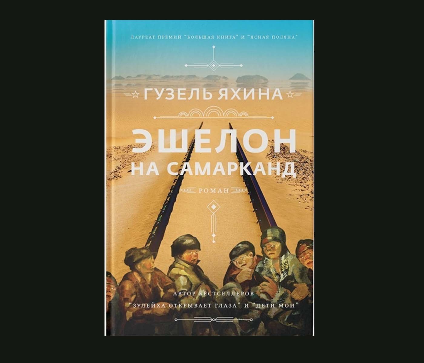 «Эшелон на Самарканд» как испытание. Каким оказался новый роман автора «Зулейхи...»