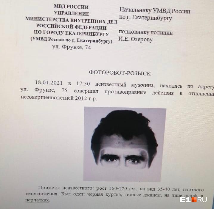 Этот фоторобот ходит по родительским чатам города, но его подлинность пока не проверена Этот фоторобот ходит по родительским чатам города, но его подлинность пока не проверена