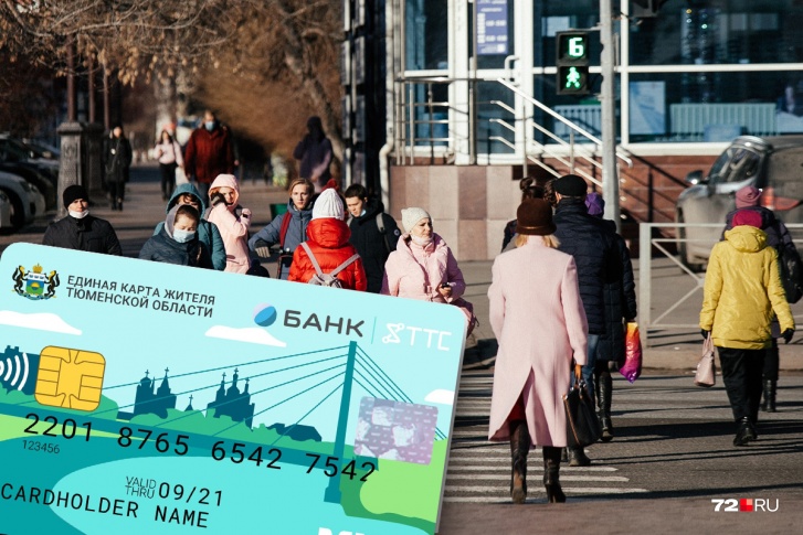 Единая карта жителя тюменской области что это. Смотреть фото Единая карта жителя тюменской области что это. Смотреть картинку Единая карта жителя тюменской области что это. Картинка про Единая карта жителя тюменской области что это. Фото Единая карта жителя тюменской области что это