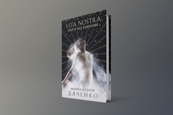 «Vita Nostra. Работа над ошибками», Марина и Сергей Дяченко. Издательство «Эксмо», 2021 «Vita Nostra. Работа над ошибками», Марина и Сергей Дяченко. Издательство «Эксмо», 2021