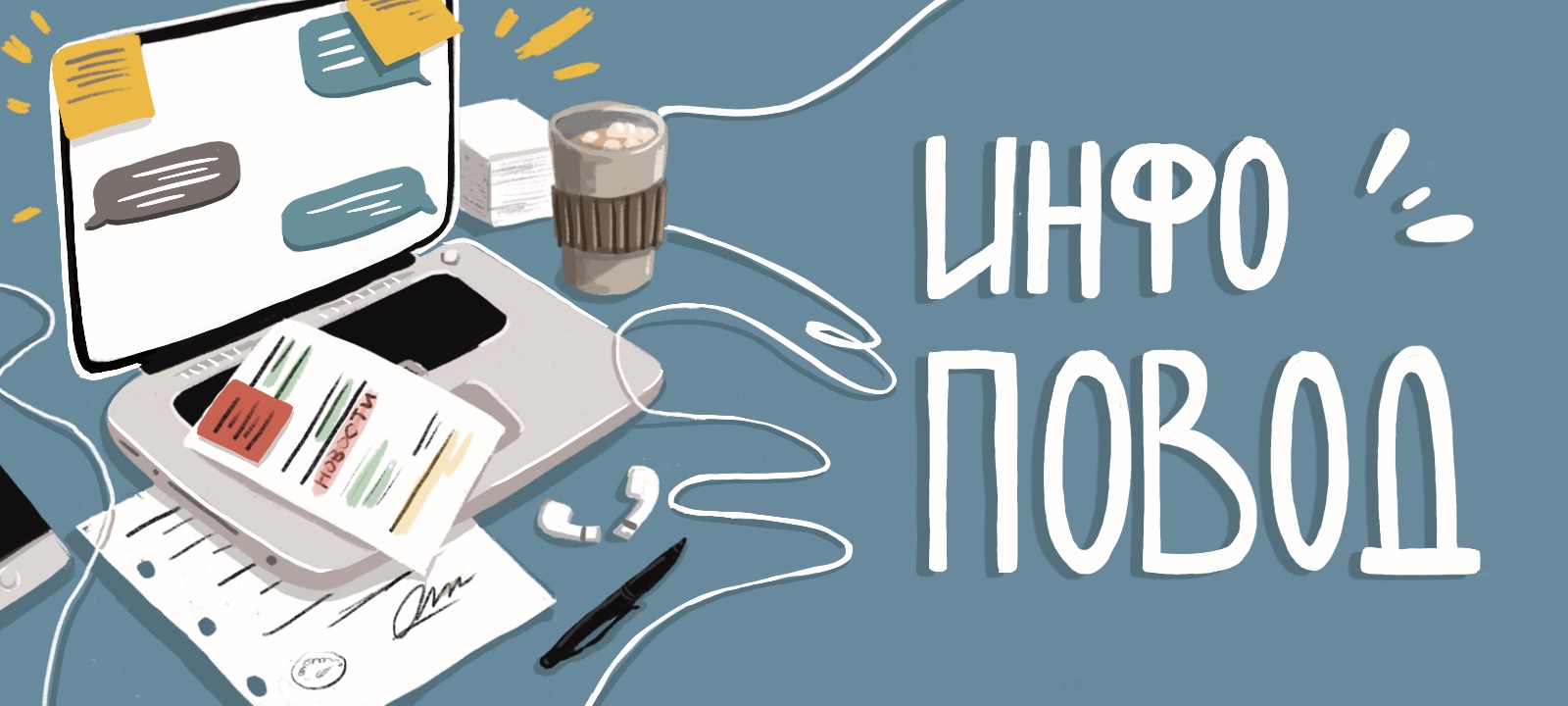 В этом подкасте журналисты обсуждают громкие события вместе с их участниками В этом подкасте журналисты обсуждают громкие события вместе с их участниками