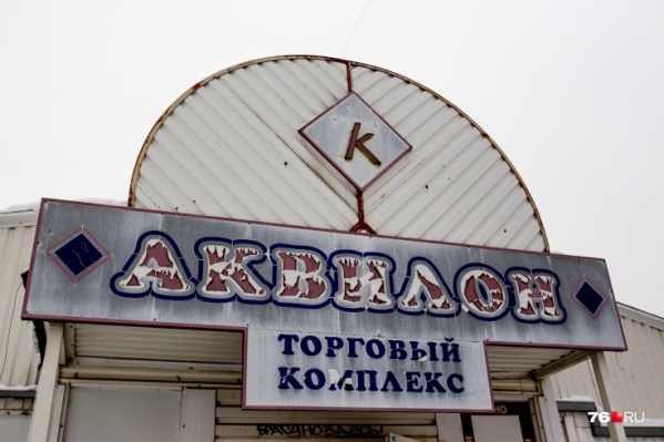 Торговый комплекс «Аквилон» скоро закроют Торговый комплекс «Аквилон» скоро закроют