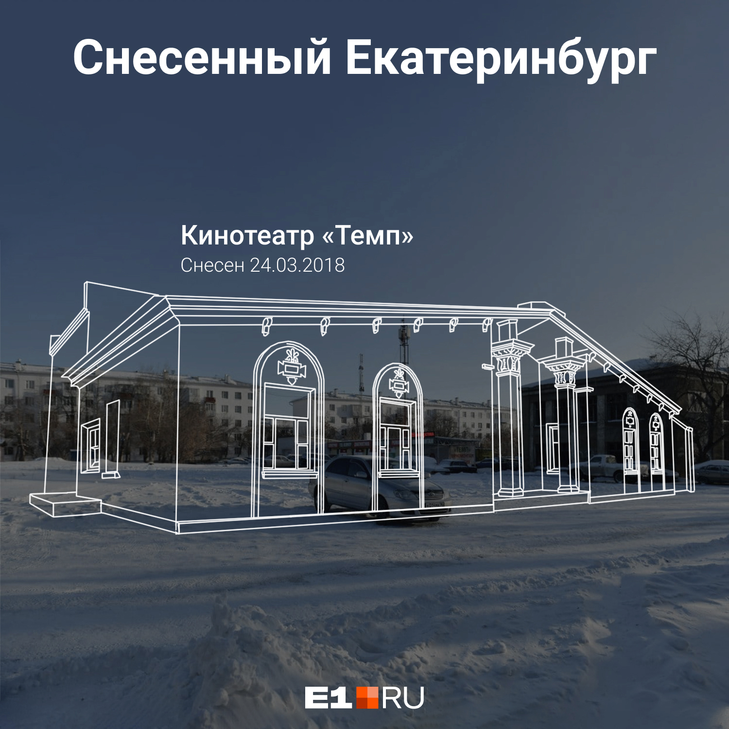 Здание кинотеатра снесли в тот же день, что и телебашню Здание кинотеатра снесли в тот же день, что и телебашню