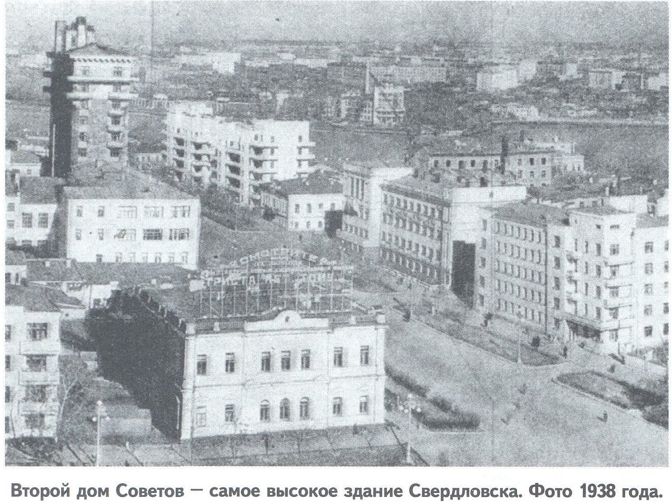 На тот момент это было самое высокое здание в Свердловске
